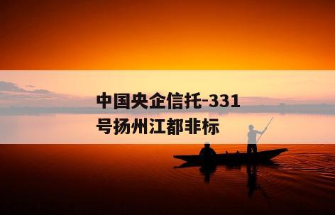 中国央企信托-331号扬州江都非标