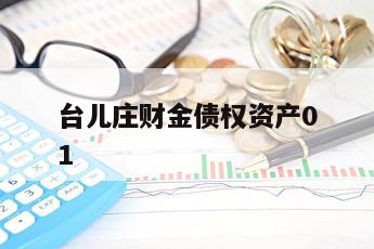 台儿庄财金债权资产01