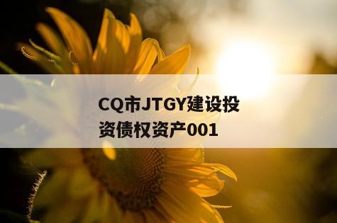 CQ市JTGY建设投资债权资产001